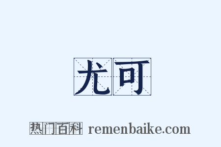 尤可是什么意思的图片